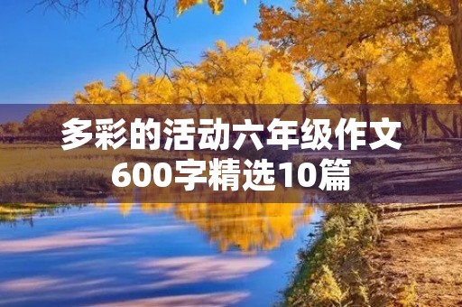多彩的活动六年级作文600字精选10篇