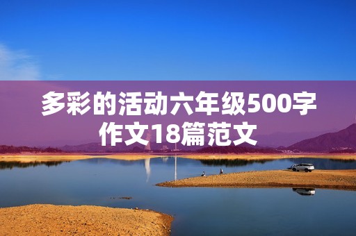 多彩的活动六年级500字作文18篇范文