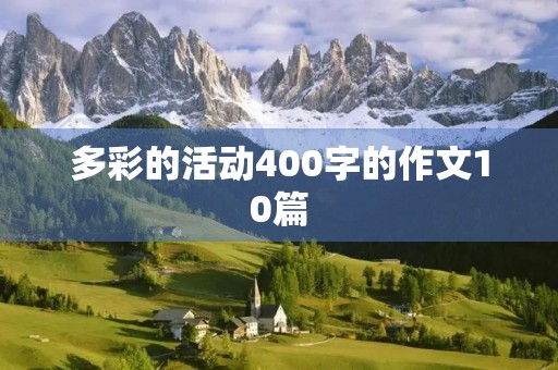 多彩的活动400字的作文10篇 多彩的活动400字的作文10篇