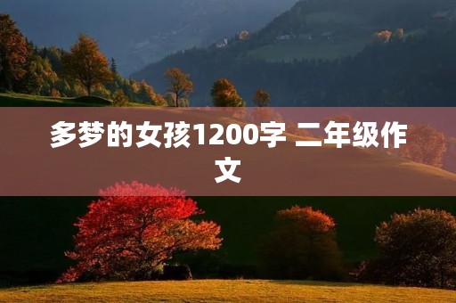 多梦的女孩1200字 二年级作文
