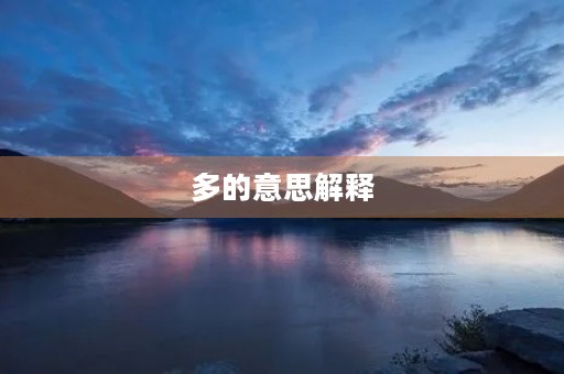多的意思解释(多字组词)