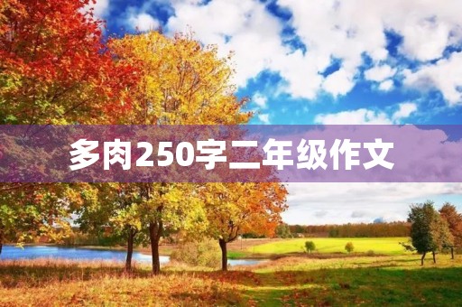 多肉250字二年级作文