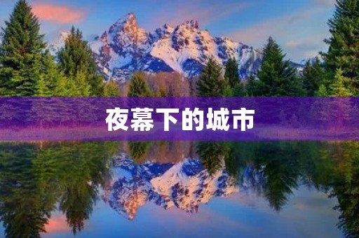 夜幕下的城市，灯光点点，美不胜收