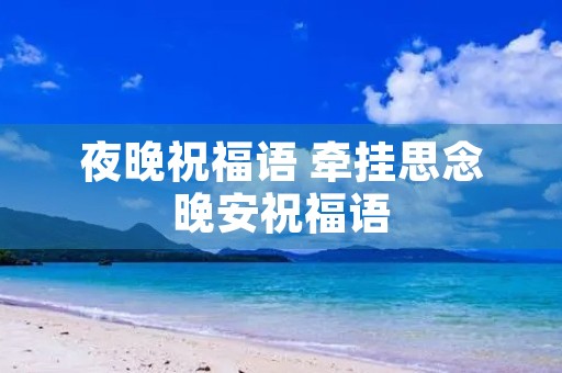 夜晚祝福语 牵挂思念晚安祝福语