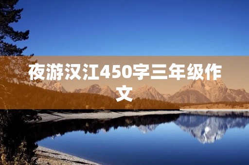 夜游汉江450字三年级作文