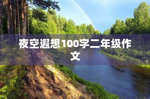 夜空遐想100字二年级作文 夜空遐想100字二年级作文