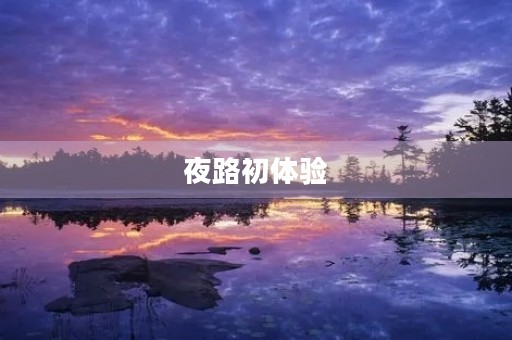 夜路初体验