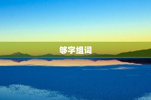 够字组词(够组词)