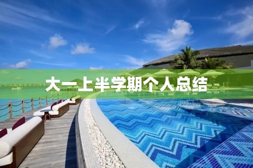 大一上半学期个人总结