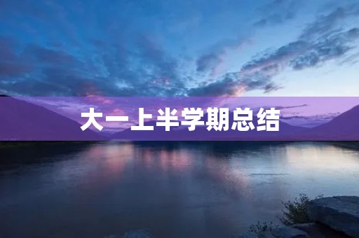 大一上半学期总结,大一上半学期个人总结 大一上半学期总结,大一上半学期个人总结