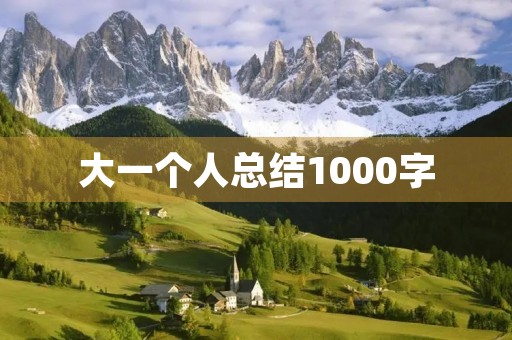大一个人总结1000字 大一个人总结1000字