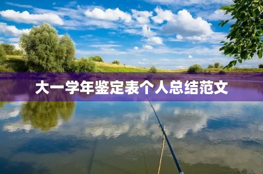 大一学年鉴定表个人总结范文