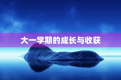 大一学期的成长与收获