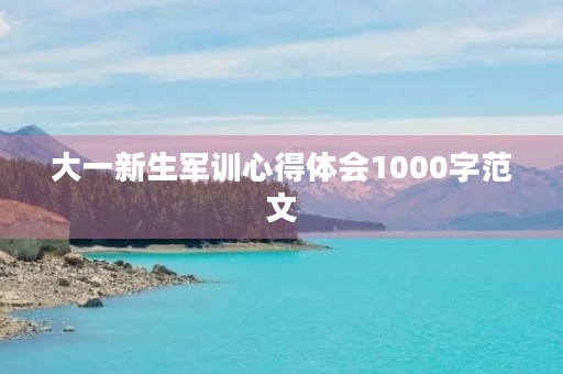 大一新生军训心得体会1000字范文