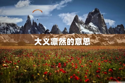 大义凛然的意思(大义凛然)