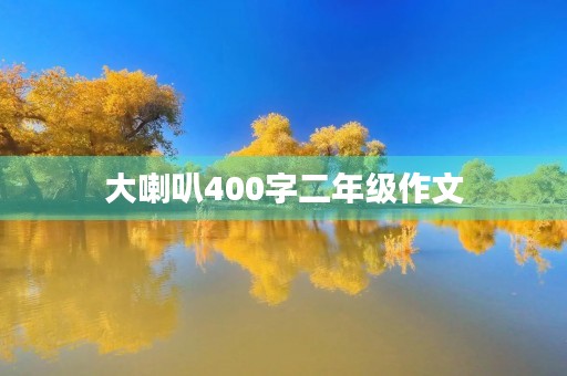大喇叭400字二年级作文