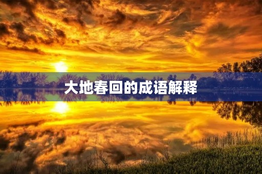 大地春回的成语解释