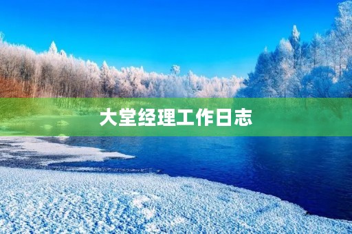 大堂经理工作日志