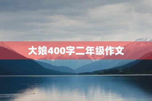大娘400字二年级作文 大娘400字二年级作文