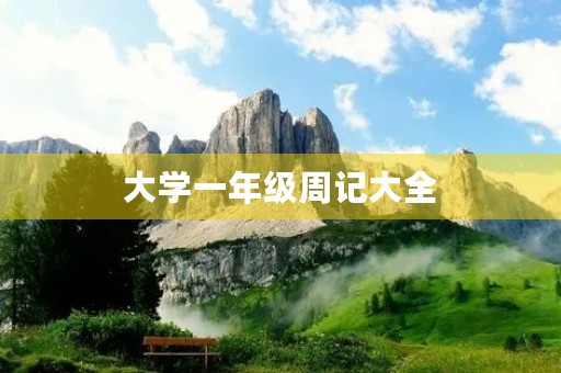 大学一年级周记大全 大学一年级周记大全
