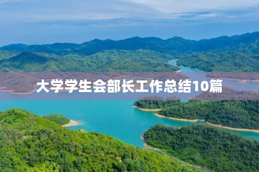 大学学生会部长工作总结10篇