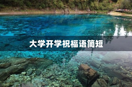 大学开学祝福语简短,大学开学致辞大气简短