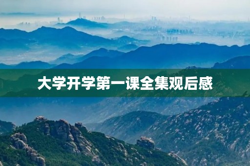 大学开学第一课全集观后感 大学开学第一课全集观后感