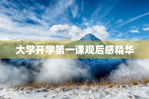 大学开学第一课观后感精华 大学开学第一课观后感精华