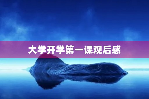 大学开学第一课观后感