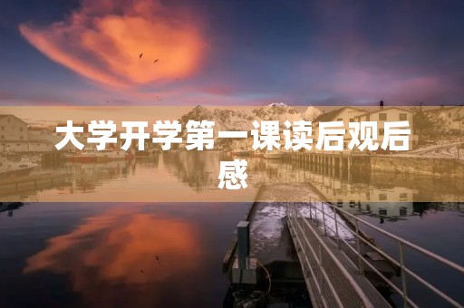 大学开学第一课读后观后感