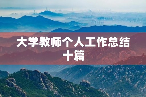 大学教师个人工作总结十篇