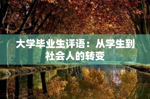 大学毕业生评语：从学生到社会人的转变
