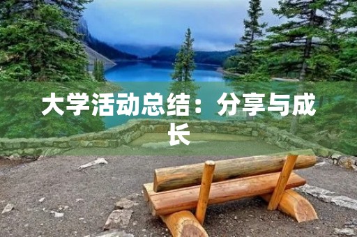 大学活动总结：分享与成长