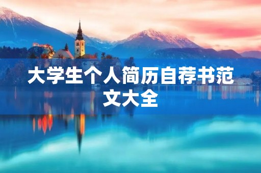大学生个人简历自荐书范文大全 大学生个人简历自荐书范文大全