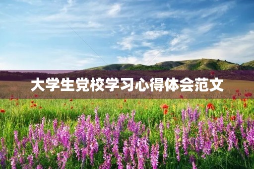大学生党校学习心得体会范文