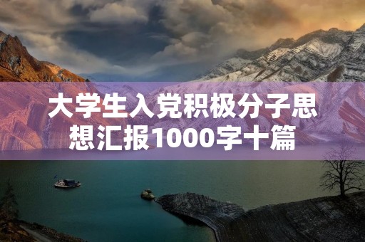大学生入党积极分子思想汇报1000字十篇