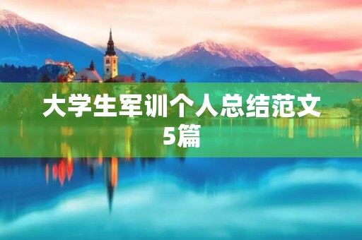 大学生军训个人总结范文5篇