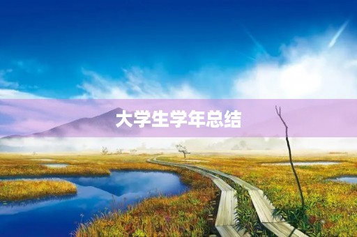大学生学年总结(大学生学期末个人总结1000字6篇)