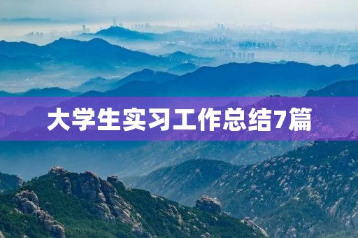 大学生实习工作总结7篇 大学生实习工作总结7篇
