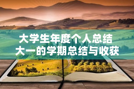大学生年度个人总结 大一的学期总结与收获