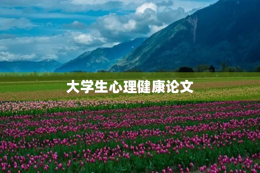 大学生心理健康论文 大学生心理健康论文