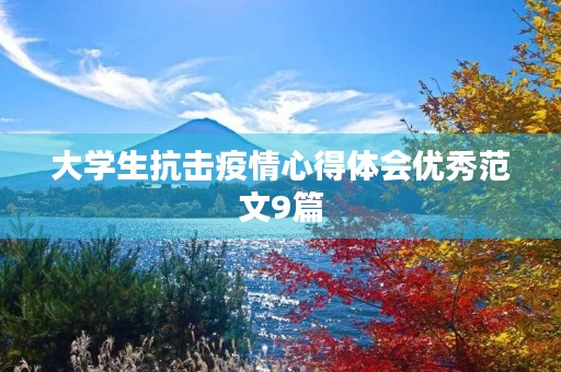 大学生抗击疫情心得体会优秀范文9篇 大学生抗击疫情心得体会优秀范文9篇