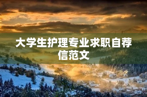 大学生护理专业求职自荐信范文