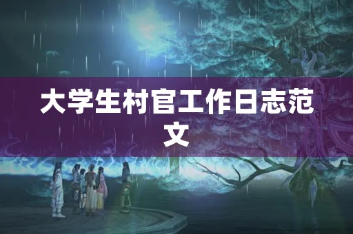 大学生村官工作日志范文