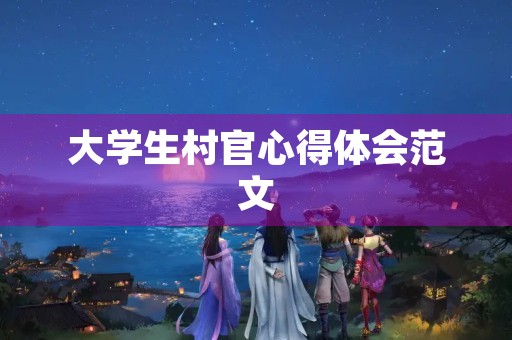 大学生村官心得体会范文