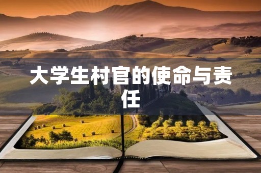 大学生村官的使命与责任