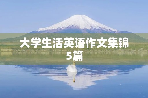 大学生活英语作文集锦5篇 大学生活英语作文集锦5篇