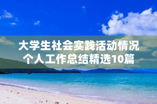 大学生社会实践活动情况个人工作总结精选10篇