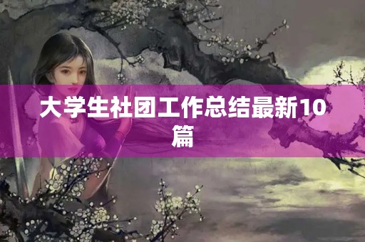 大学生社团工作总结最新10篇