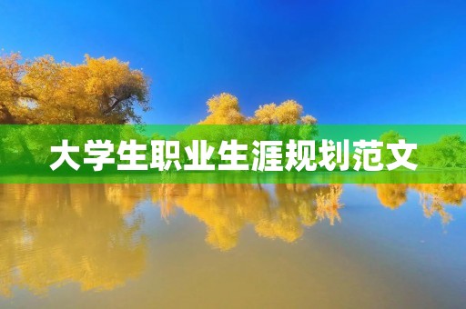 大学生职业生涯规划范文 大学生职业生涯规划范文